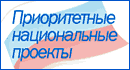Реализация приоритетных национальных проектов в Санкт-Петербурге